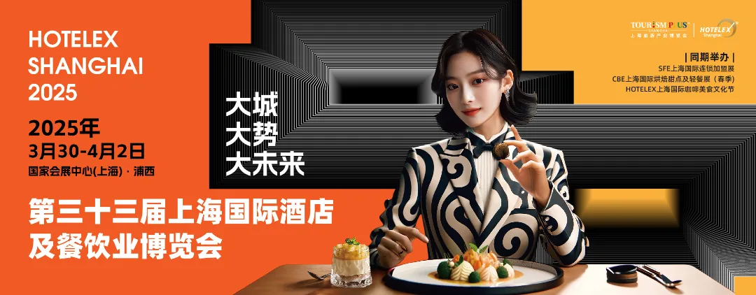 2025上海酒店餐飲展|HOTELEX上海|2025酒店展|酒店餐飲|2025展會(huì)信息