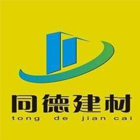 南通同德建材電子樣本畫(huà)冊(cè)